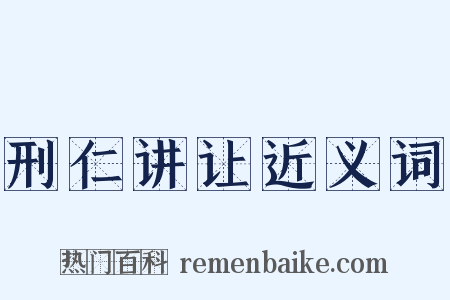 刑仁讲让近义词是什么意思的图片